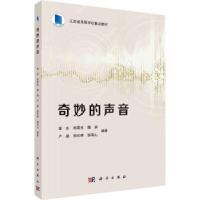 诺森奇妙的声音章东[等]编著9787030756022科学出版社