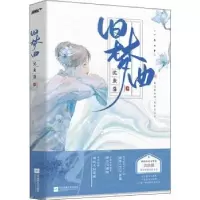 诺森旧梦曲沈鱼藻著9787559467386江苏凤凰文艺出版社