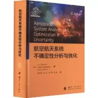 诺森航空航天系统不确定分析与优化