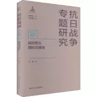 诺森战时西北国际交通线陈橹著9787214271600江苏人民出版社