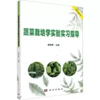 诺森蔬菜栽培学实验实习指导程智慧主编9787030745125科学出版社
