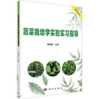 诺森蔬菜栽培学实验实习指导程智慧主编9787030745125科学出版社