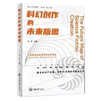 诺森科幻创作的未来版图刘洋主编9787568937191重庆大学出版社
