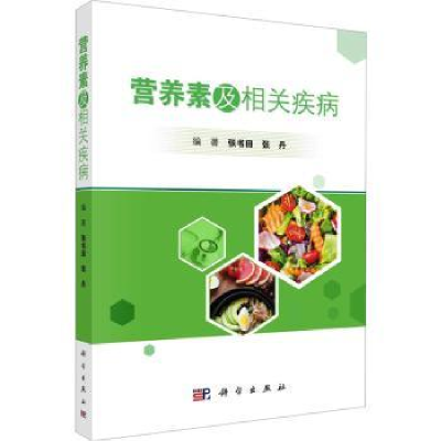 诺森营养素及相关疾病张书田,张丹编著9787030757845科学出版社