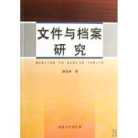 诺森文件与档案研究潘连根著9787811102970安徽大学出版社