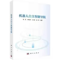 诺森机器人自智能航郭迟[等]编著9787030760678科学出版社