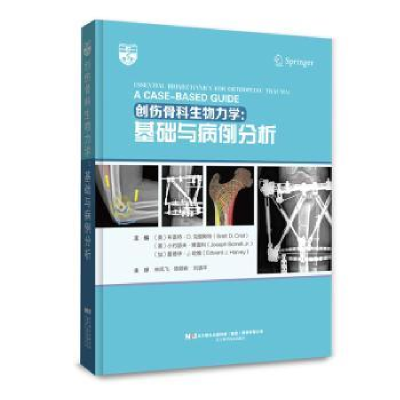 诺森创伤骨科生物力学:基础与病例分析:a case-based guide