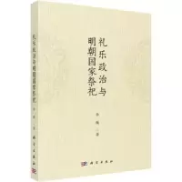诺森礼乐政治与明朝祭祀李媛著9787030744104科学出版社