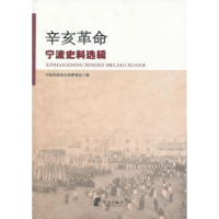 诺森辛亥宁波史料选辑华长慧主编9787807438533宁波出版社