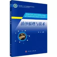 诺森治沙原理与技术高永主编9787030756503科学出版社