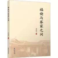 诺森福佬与客家之间杨国桢著9787211091188福建人民出版社