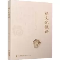诺森福文化概论卢美松主编9787211090372福建人民出版社