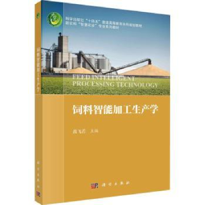 诺森饲料智能加工生产学黄飞若主编9787030757135科学出版社