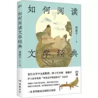 诺森如何阅读文学经典邵毅平著9787553818221岳麓书社