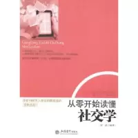 诺森从零开始读懂社交学罗盘编著9787542941947立信会计出版社