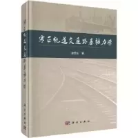 诺森寒区轨道交通路基动力学凌贤长著9787030749246科学出版社