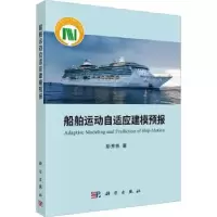 诺森船舶运动自适应建模预报彭秀艳著9787030718839科学出版社
