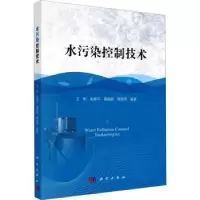 诺森水污染控制技术王彬[等]著9787030720603科学出版社