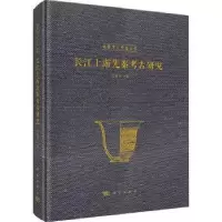 诺森长江上游先秦考古研究江章华著9787030740939科学出版社