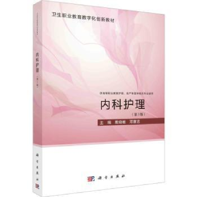 诺森内科护理殷晓敏,邓意志主编9787030755292科学出版社