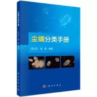 诺森尘螨分类手册崔玉宝,周鹰编著9787030758309科学出版社
