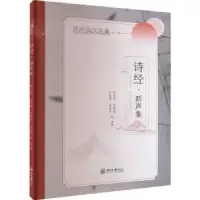 诺森诗经·新声集韩闻赫等编著9787306077936中山大学出版社