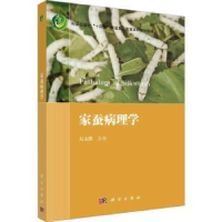 诺森家蚕病理学万永继主编9787030755056科学出版社