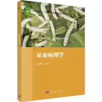 诺森家蚕病理学万永继主编9787030755056科学出版社