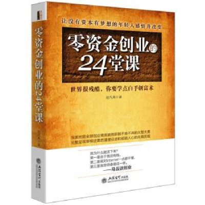 诺森零资金创业的24堂课赵凡禹著9787542944016立信会计出版社