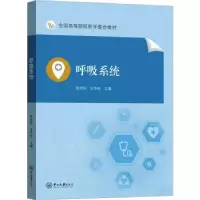 诺森呼吸系统陈世民,王华东主编9787306077929中山大学出版社