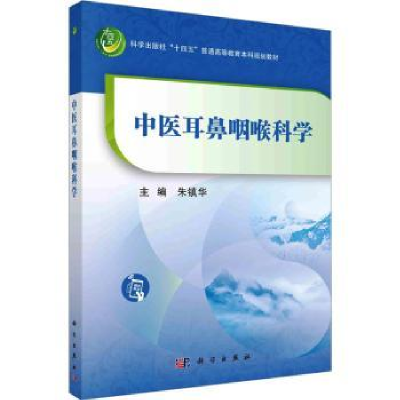 诺森中医耳鼻咽喉科学朱镇华主编9787030753878科学出版社