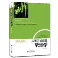 诺森从零开始读懂管理学鲁克德编著9787542942807立信会计出版社