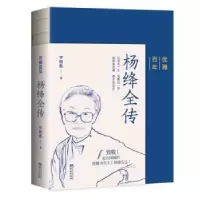 诺森优雅:杨绛全传罗银胜著9787507557114华文出版社