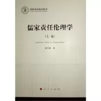 诺森儒家责任伦理学涂可国著9787010240961人民出版社