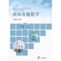 诺森应用有机化学陈碧芬主编9787552601824宁波出版社
