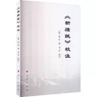 诺森《新疆赋》校注(清)徐松撰9787010250762人民出版社
