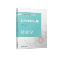 诺森财政金融基础张晓华主编9787111732839机械工业出版社