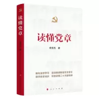 诺森读懂章李忠杰著9787010256290人民出版社