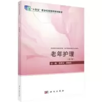 诺森老年护理吴丽文,李希科主编9787030755902科学出版社