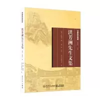 诺森洪芳洲先生文集(明)洪朝选撰9787561589489厦门大学出版社