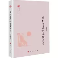诺森重构鲁迅和延安文学袁盛勇著9787010243092人民出版社