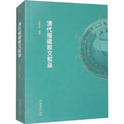 诺森清代福建散文叙录上官文坤编著9787503972911文化艺术出版社