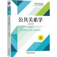 诺森公共关系学(第3版)管玉梅主编9787111732143机械工业出版社
