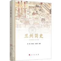 诺森兰州简史田澍 何玉红 马玉凤 主编97870102515人民出版社