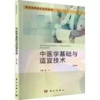诺森中医学基础与适宜技术张正主编9787030753397科学出版社