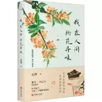 诺森我在人间折花寻味心岱著9787516925447华龄出版社