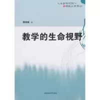 诺森教学的生命视野燕良轼著9787564801304湖南师范大学