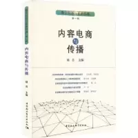 诺森内容电商与传播杨吉主编9787522718279中国社会科学出版社