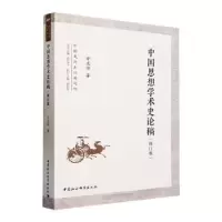 诺森中国思想学术史论稿方光华著97875227190中国社会科学出版社