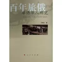 诺森旅俄华侨华人研究宁艳红著9787010244372人民出版社